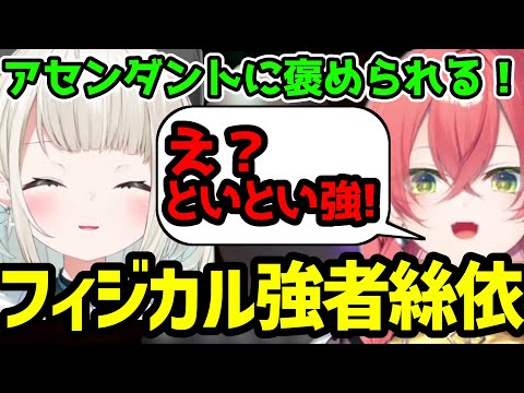 【絲依とい切り抜き】獅子堂あかりを驚かすほど仕上がった絲依とい【VALORANT】