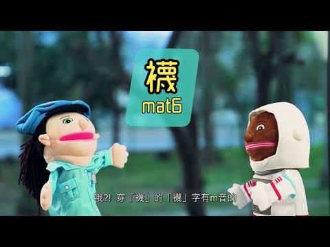 齊齊學發音 m 音 (聲母)