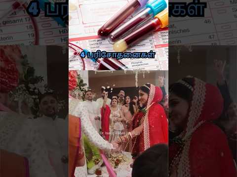 திருமணத்திற்கு முன் எடுக்க வேண்டிய 4  பரிசோதனைகள்/ 4 Pre Wedding Tests