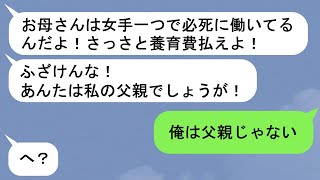 【LINE】別れた元妻と暮らす娘から養育費の要求！それでも俺が養育費を払わないその理由は…【スカッと】