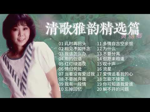 黃麗卿  懷舊金曲 清歌雅韻精選篇【2024 經典金曲】 Best Chinese Old Songs of Huang Li Qing | 幾時再回頭/相見不如懷念/我該怎麼辦/雨的低語