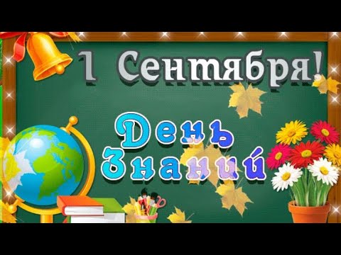 ✏️1 Сентября. С Днем Знаний! Красивое поздравление с началом Учебного Года!