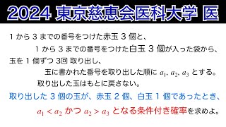 【2024東京慈恵会医科大学】数A 玉　条件付き確率