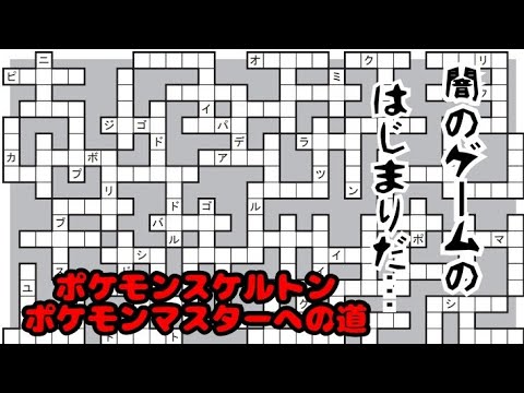 【151匹】ポケモンスケルトン【の夢】