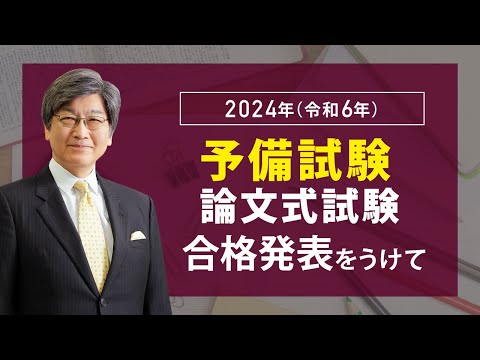 2024年（令和6年）予備試験論文式試験発表をうけて