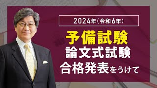 2024年（令和6年）予備試験論文式試験発表をうけて