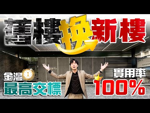 100%實用率 華發最高交標 舊樓換新樓｜華發金灣府｜珠海金灣航空新城｜內地需求｜大灣區如何置業｜分享內地知識