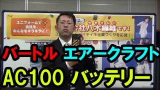 バートル　空調服　エアークラフト　バッテリー 持続時間