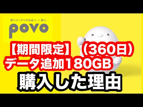 povo365日180GBトッピング購入！その理由は？