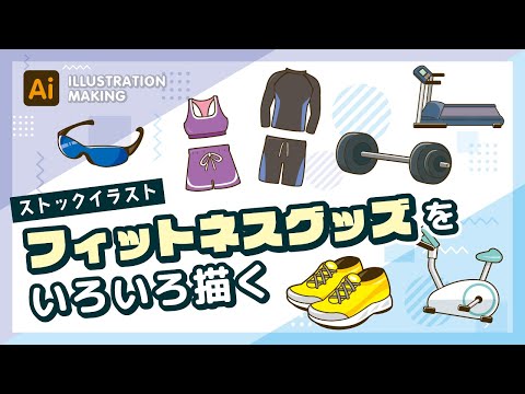 【ストックイラスト】フィットネスグッズのイラストメイキング【illustrator】