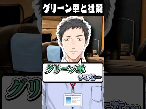 初めて新幹線のグリーン車に乗り、社築のある言葉ではしゃぐカワイイ鈴木勝【にじさんじ切り抜き】#Shorts