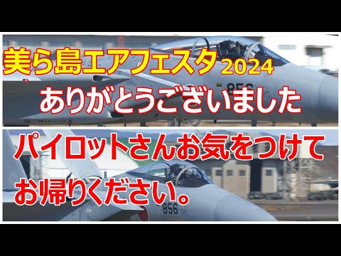 美ら島エアフェスタ2024 ありがとうございました。パイロットさんお気をつけてお帰りください。　小牧基地