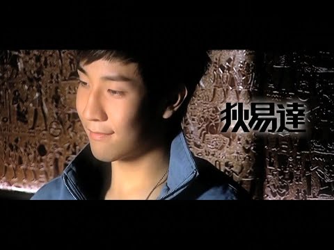 狄易達 Det Dik《逃避現實》Music Video [2008][演出:賈曉晨/范萱蔚]