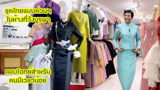 ต้องการใช้ชุดไทยด่วน จะหาซื้อได้ที่ไหน???  | Buying Thai Traditional dress | 09 July 2022