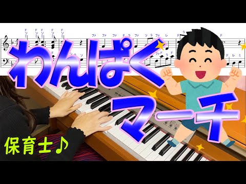 「わんぱくマーチ」を現役保育士がピアノ演奏。