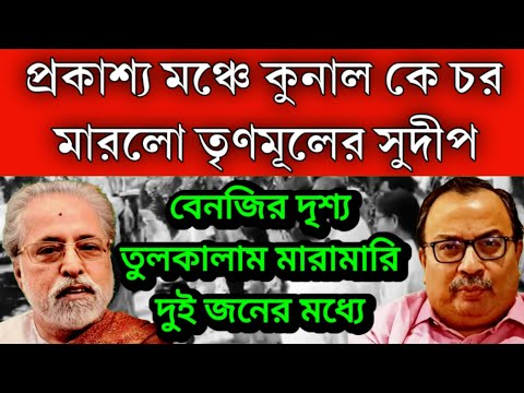 #Breaking: বেনজির দৃশ্য প্রকাশ্য মঞ্চে কুনাল ঘোষ কে থাপ্পর মারলেন তৃণমূল সাংসদ সুদীপ বন্দ্যোপাধ্যায়