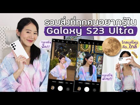 รีวิว Galaxy S23 Ultra รวมสิ่งที่หลายคนอยากรู้ | Holidear