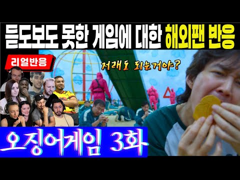 (3화) "어린시절 우리보다 더 재밌었겠는 걸?" "뽑기라며? 핥아도 돼?" 듣도보도 못한 게임에 대한 해외팬 반응, 오징어 게임 3화