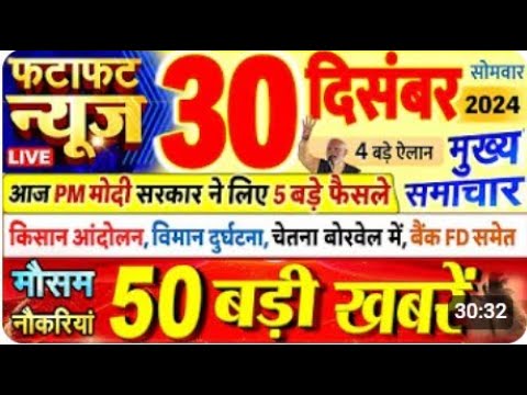 Today Breaking News ! आज 30 दिसंबर 2024 के मुख्य समाचार बड़ी खबरें, PM Modi, UP, Bihar, Delhi, SBI