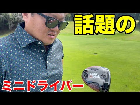 【ミニドライバー】ねこさんの最新兵器、TaylorMade「BRNR Mini Driver」ぶっちゃけどうなの？　オーク・ヒルズカントリークラブ H4-6