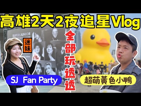 【高雄2天2夜Vlog】韓流帝王Super Juinor來啦！｜超人氣黃色小鴨♥｜高雄必去景點｜Ommi幹什麼