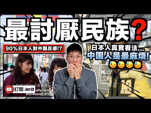 沒想到⋯⋯原來90%日本人都對中國反感！？因為他們很沒禮貌、自私、自以為遙遙領先🤣？｜中國小粉紅經常在日本搞事終於惹來全民討厭？｜在日大喊「中國萬歲」惹爭議？中文字幕（CC）｜JERSON