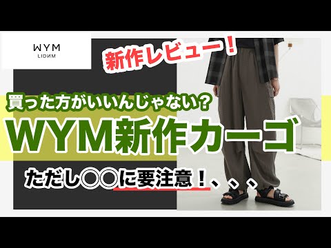 【新作開封レビュー‼️】WYM新作のリネン風カーゴについて本音で話します