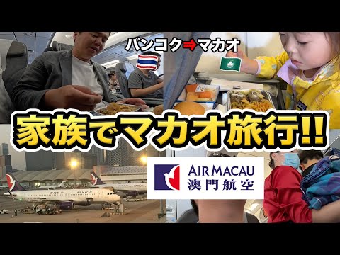 家族でマカオ旅行🇲🇴行きます！マカオ航空エコノミークラス搭乗記録