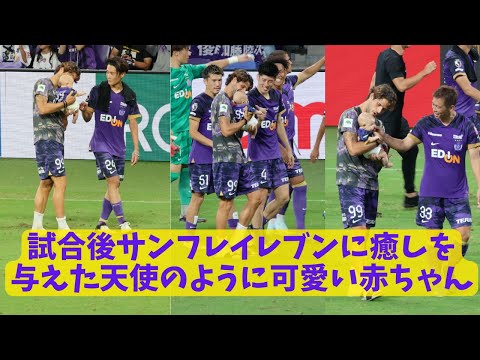 【可愛すぎる】激戦の試合後サンフレイレブンに癒しを与えた赤ちゃん