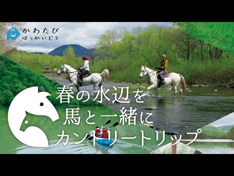 春の水辺を馬と一緒にカントリートリップ（春編）