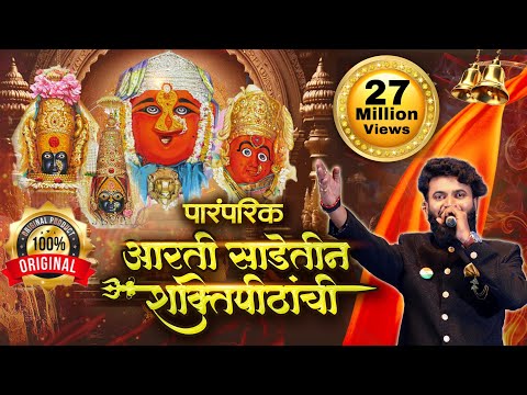 Original Arti Sadetin Shaktipithanchi |पारंपारिक आरतीने घातला धुमाकूळ | नवरात्री Special आरती 2024