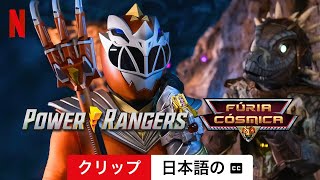 Power Rangers Cosmic Fury (シーズン 1 クリップ 字幕付き) | 日本語の予告編 | Netflix