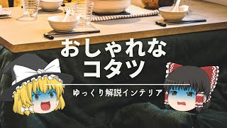 【インテリア業界のコタツ】：おしゃれを諦めない・本気のこたつブランド紹介『日美｜ニチビ』