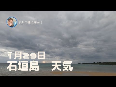 【石垣島天気】1月29日8時ごろ。15秒でわかる今日の石垣島の様子。