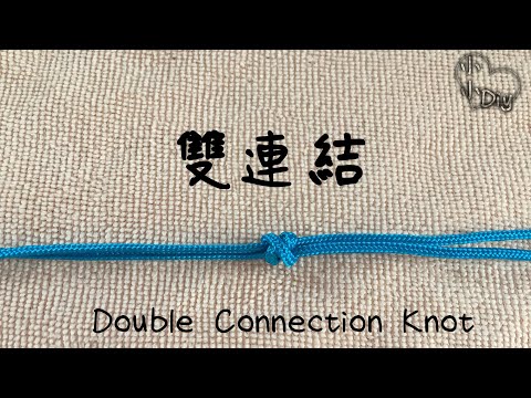 雙連結編法 - Double Connection Knot - Macrame - 中國結 - エバンスノット - 매듭