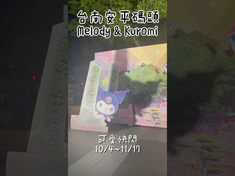 亂棲趴遭可愛趣～台南安平碼頭-Melody＆Kuromi可愛快閃（10/4～11/17）