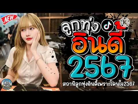 รวมเพลงฮิตลูกทุ่งอินดี้ 2567📌เพลงซึ้งๆกินใจทุกเพศทุกวัย 2567 @indymini2024