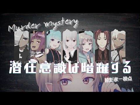 【マーダーミステリー】潜在意識は暗躍する【ネタバレ注意　綾影夜一視点】#vtuber #マダミス