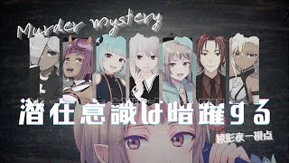 【マーダーミステリー】潜在意識は暗躍する【ネタバレ注意　綾影夜一視点】#vtuber #マダミス