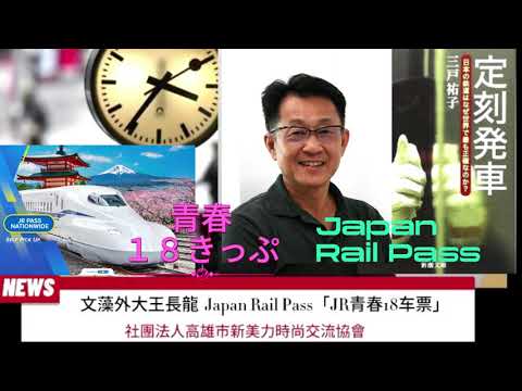 觀察者旅讀日本鐵道定刻発車！Japan Rail Pass JR青春18きっぷ文藻外大王長龍：新美力時尚日語這麼說...