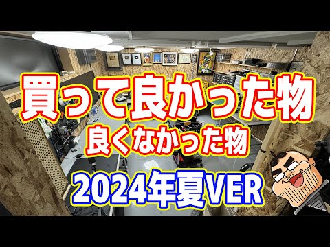 買って良かった物・良くなかった物ランキング2024（夏）