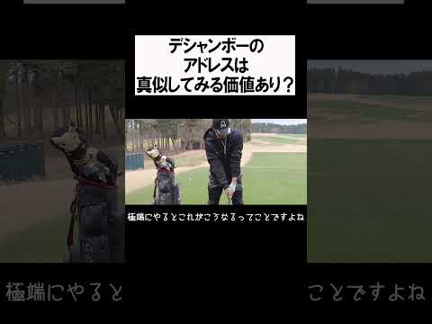 デシャンボー選手のアドレスを解説 #shorts #golf #矢野東 #男子プロ #ゴルフ #デシャンボー #PGA