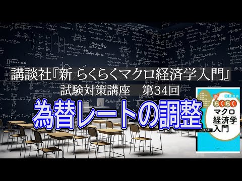 講談社「新らくらくマクロ経済学入門 」試験対策講座　第34回「P226～P228, 為替レートの調整の説明」講師：茂木喜久雄