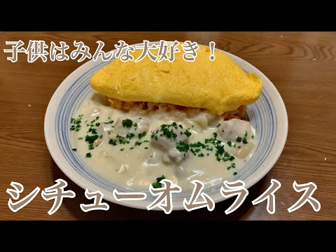 親子で料理❗️次男と👌シチューオムライスを作ってみました♪ 【第275回】