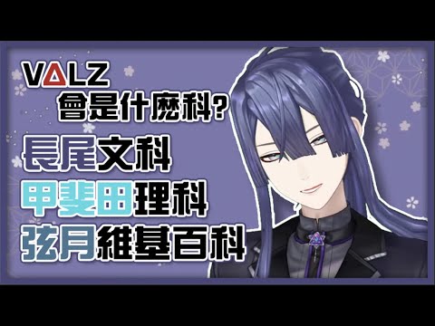 【彩虹社中文】VΔLZ會是什麼科？【長尾景】