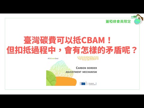 【綠會員限定】台灣碳費可以抵CBAM! 那在扣抵過程中，會產生怎樣的矛盾？ |蓋稏綠專業線上課| 從企業業主觀點來看氣候變遷因應法&關鍵子法| 卿惠博士