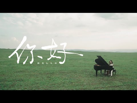 于文文Kelly Yu《你好 Hello》Official Music Video