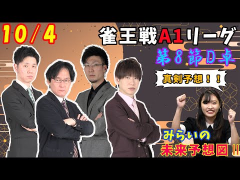 【雀王戦も終盤戦！】A1選手の戦術と選択！あなたはどの道を選ぶ？？【あんばさだーのお仕事】#日本プロ麻雀協会  #鈴木桃子 ＃武道家みらい   #須田良規 #松本吉弘 ＃角谷ヨウスケ #矢島亨