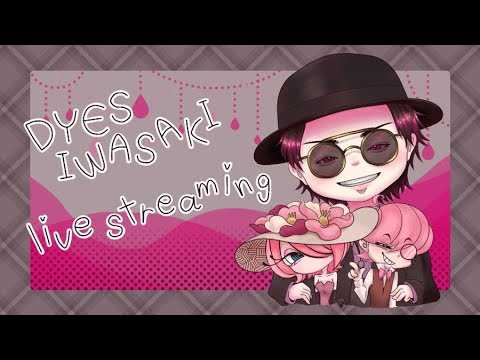 DYES IWASAKI Live Stream ～ボカロ7作目投稿したお！雑談放送～