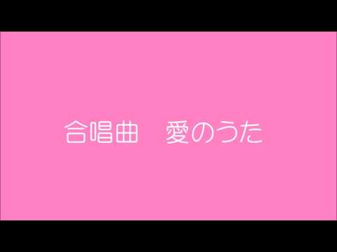 合唱曲　愛のうた　山崎朋子作曲